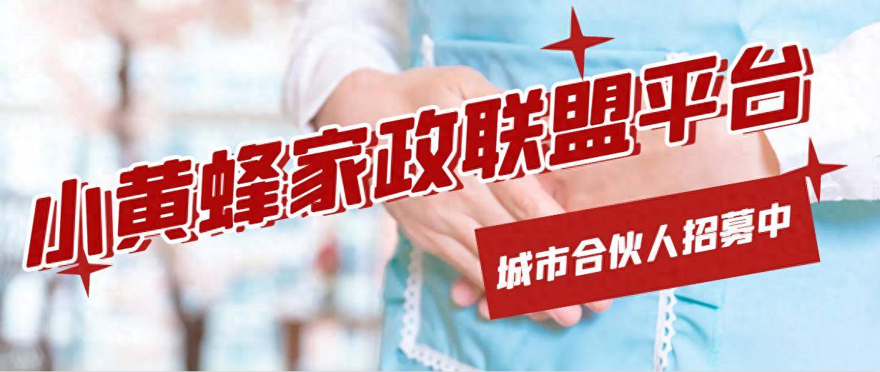 小黄蜂家政平台让家政行业越来越好干